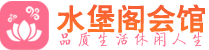 广州越秀区养生会所_广州越秀区高端男士休闲养生馆_水堡阁养生